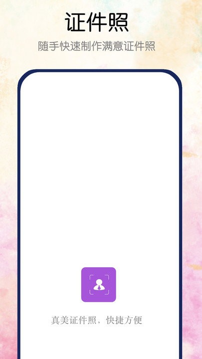 真美证件照软件