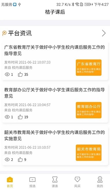 桔子课后平台最新版