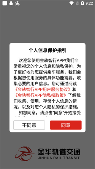 金轨智行官方版(金华轨道交通)