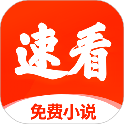 速看免费小说app v2.2.6安卓版