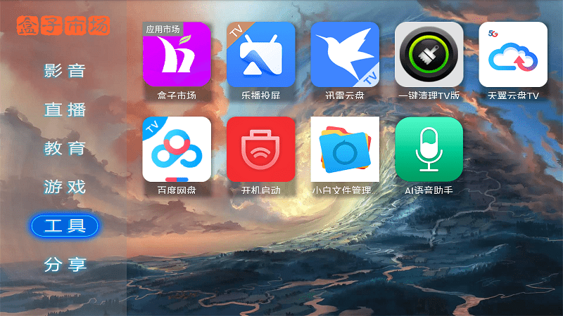 盒子市场应用软件