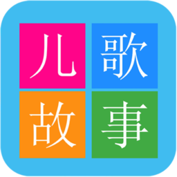 儿童启蒙故事儿歌最新版 v2.0