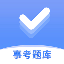 事考题库app v3.2.0.3安卓版