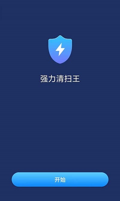 强力清扫王客户端