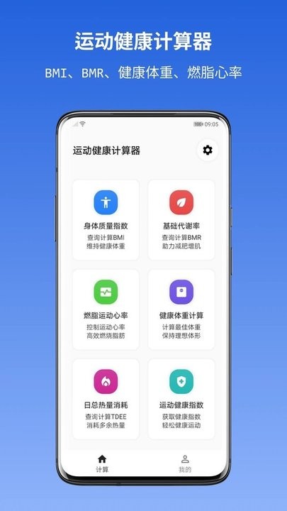 运动健康计算器app手机版