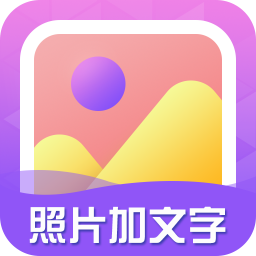 手机照片加文字工具app v3.9.5安卓版