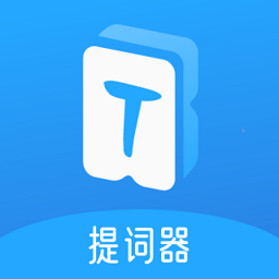 爱上提词器app v1.0.1安卓版