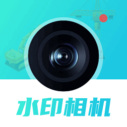 随身水印相机app v1.0安卓版