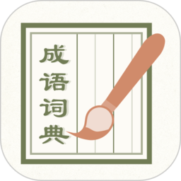 成语词典2023官方版 v2.31401.4
