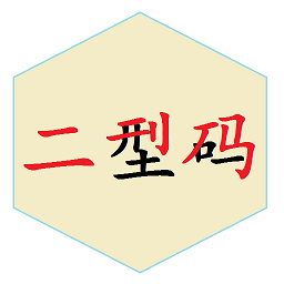 二型码笔画输入法app v2.0