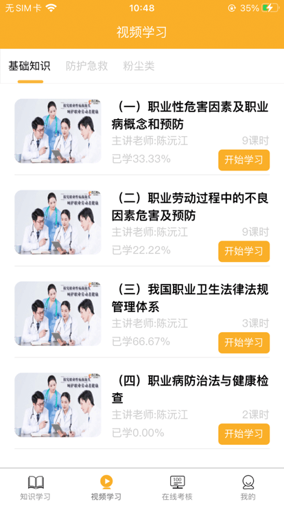 职业卫生健康教育网app