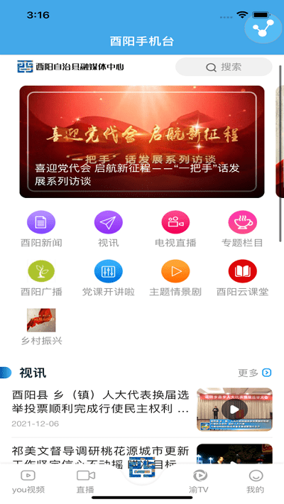 酉阳手机台最新版