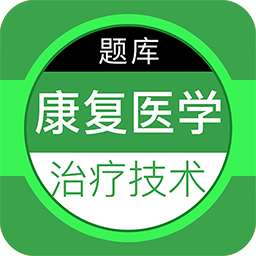 康复医学治疗技术百分题库app v1.0.0安卓版