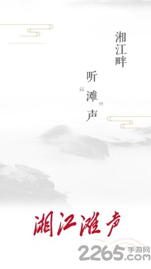 湘江滩声app