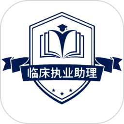 临床执业助理医师学习app v1.2.4安卓版