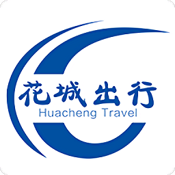 花城出行手机版