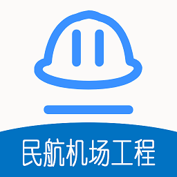 一级建造师民航机场工程app v1.2.4安卓版