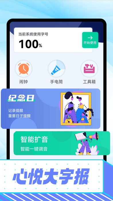 心悦大字报app