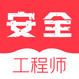 安全工程师牛题库app v1.0.1安卓版
