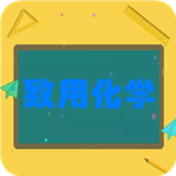 致用化学app v2.2.6安卓版
