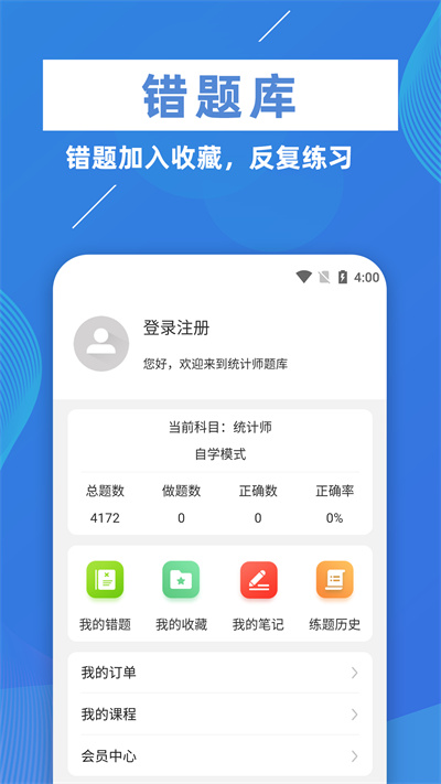 统计师牛题库app