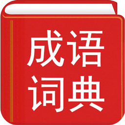 实用汉语成语词典电子版 v4.1
