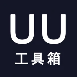 uu工具箱软件