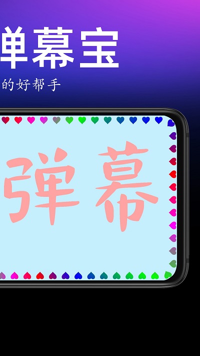 手持弹幕宝app正版