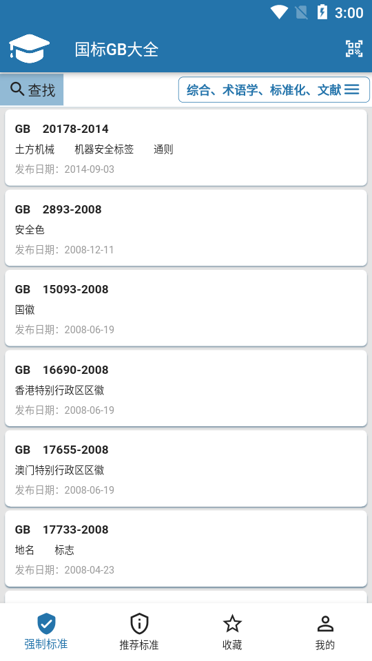 国标大全app