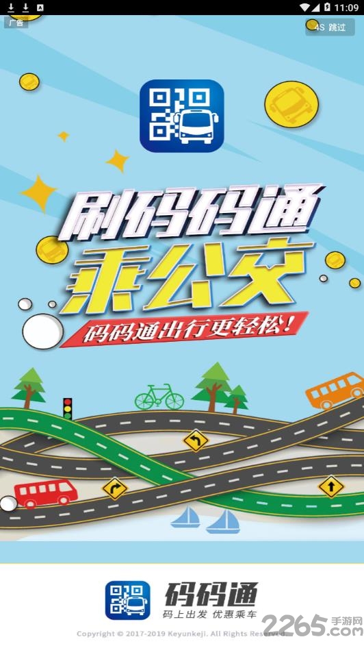 码码通公交软件app