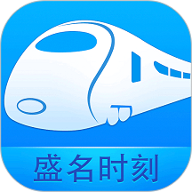 盛名列车时刻表app最新版(又名盛名时刻表) v2023.12.28