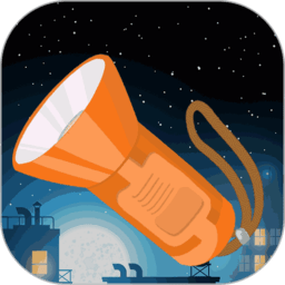 夜视手电筒app v5.6.7