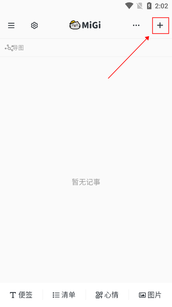 migi笔记app官方版