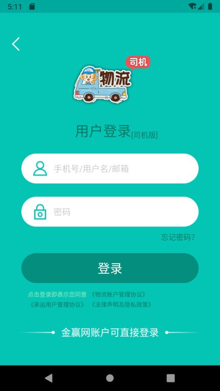 金赢物流司机端