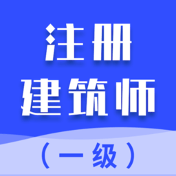 一级注册建筑师考试题库app