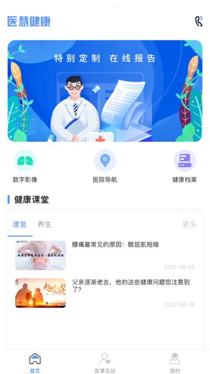 医慧健康app