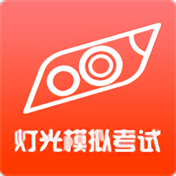科目三灯光模拟考试app v2.2安卓版