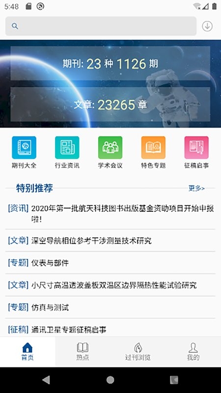 中国航天期刊app