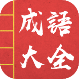 成语词典故事大全app v1.0