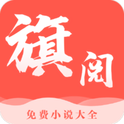 旗阅小说app官方版 v1.2.1安卓最新版安卓版
