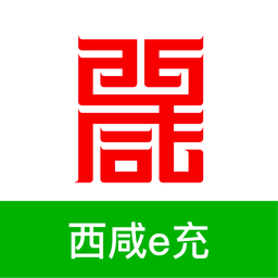 西咸e充官方版