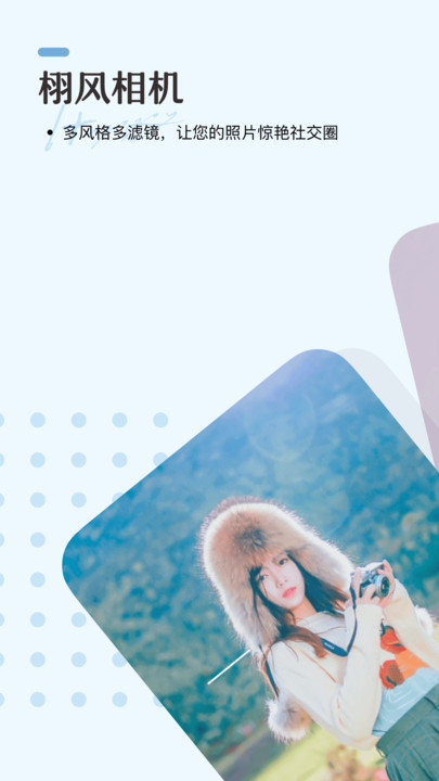栩风相机软件