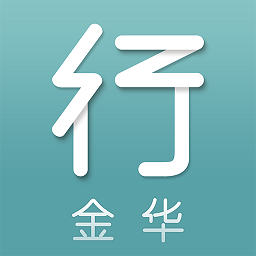 金华行公交app v5.0.2安卓版