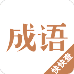 快快查成语词典2022 v3.3.2