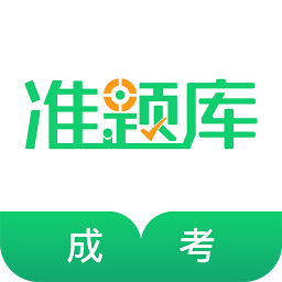 成人高考准题库app最新版 v4.90安卓版