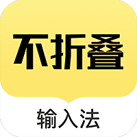 发圈不折叠输入法app v2.4.4安卓版