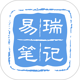 易瑞笔记app v1.4.3安卓版