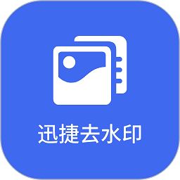 迅捷去水印手机app