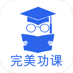 完美功课手机版