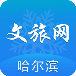 哈尔滨文化旅游资讯平台 v1.0.0安卓版